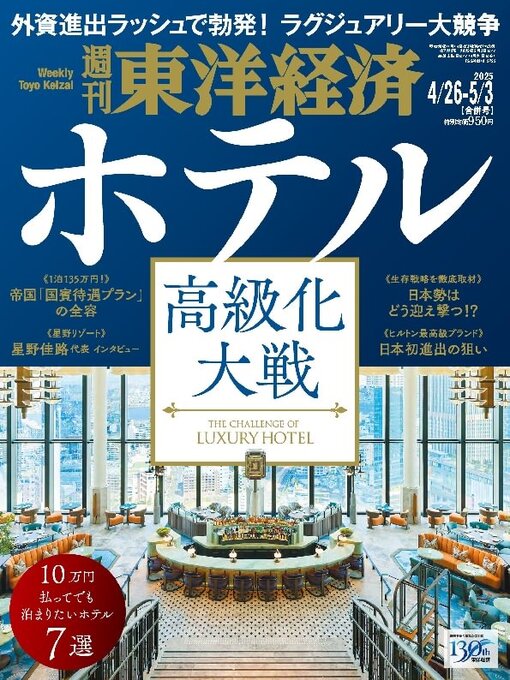 Title details for 週刊東洋経済 by Toyo Keizai Inc. - Available